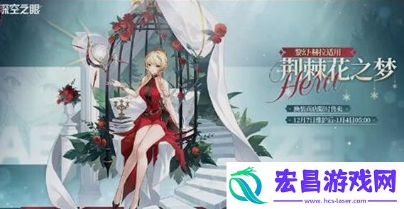 深空之眼黎幻赫拉皮肤荆棘花之梦获取方法分享