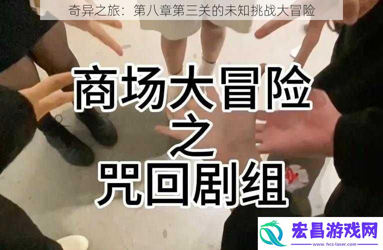 奇异之旅