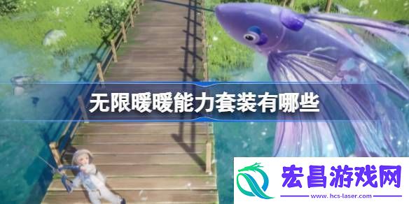 无限暖暖能力套装有哪些无限暖暖能力套装盘点