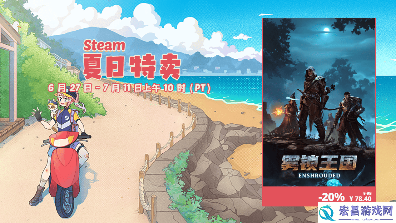 奇幻冒险生存游戏雾锁王国Steam夏季促销史无前例特价78.4元