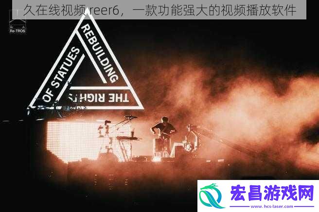久在线视频reer6一款功能强大的视频播放软件