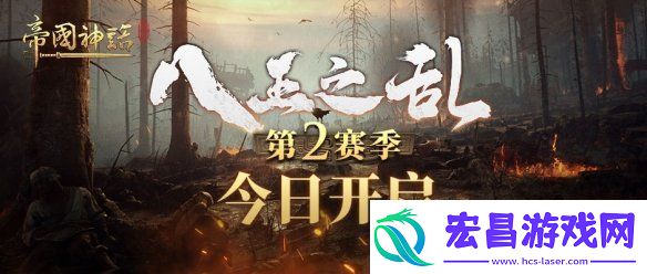 帝国神话“八王之乱”第2赛季今晚20