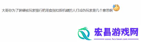 UP主讽刺用食指扣扳机引众怒！你喜欢用哪根手指呢