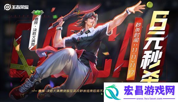 王者荣耀曹操6元皮肤什么时候上线