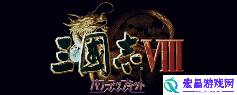 三国志8重制版貂蝉怎么娶