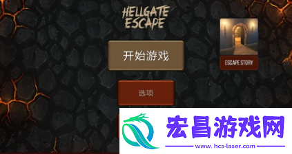 地狱逃脱怎么玩
