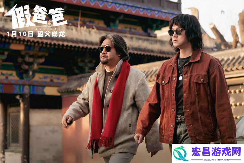 电影假爸爸定档1月10日贾冰尹正搭伙搞钱笑翻新年