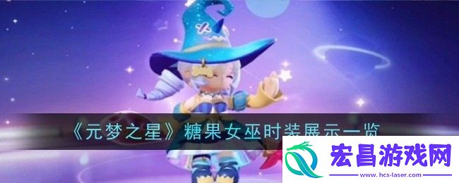 元梦之星糖果女巫时装展示一览