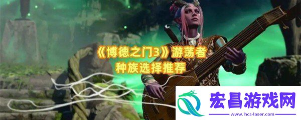 博德之门3游荡者种族特性是什么