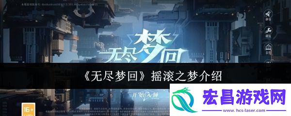 无尽梦回摇滚之梦怎么样