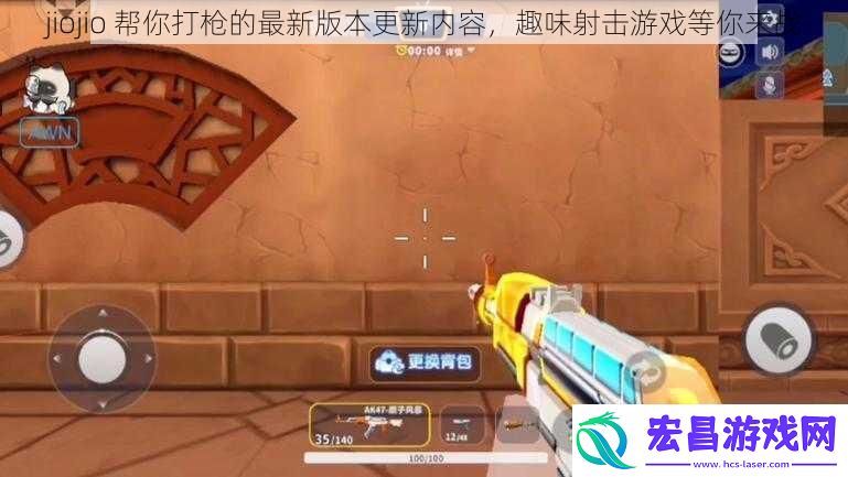 jiojio帮你打枪的最新版本更新内容趣味射击游戏等你来战