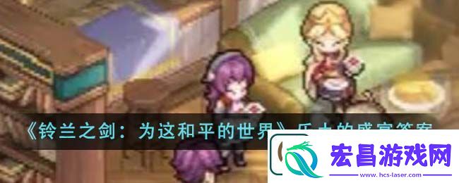 铃兰之剑为这和平的世界乐土的盛宴第三幕伊利亚知识答题答案