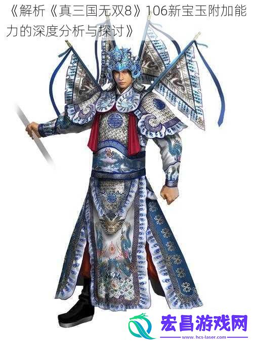 解析真三国无双8106新宝玉附加能力的深度分析与探讨