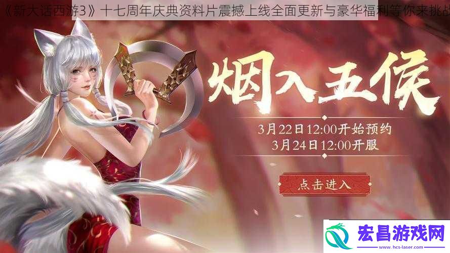 新大话西游3十七周年庆典资料片震撼上线全面更新与豪华福利等你来挑战
