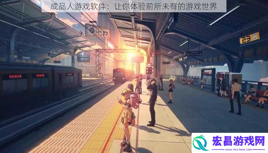成品人游戏软件