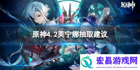 原神芙宁娜值得抽吗