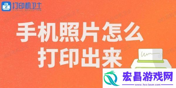 手机照片怎么打印出来