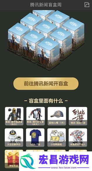 和平精英腾讯新闻盲盒怎么领取