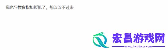 UP主讽刺用食指扣扳机引众怒！你喜欢用哪根手指呢