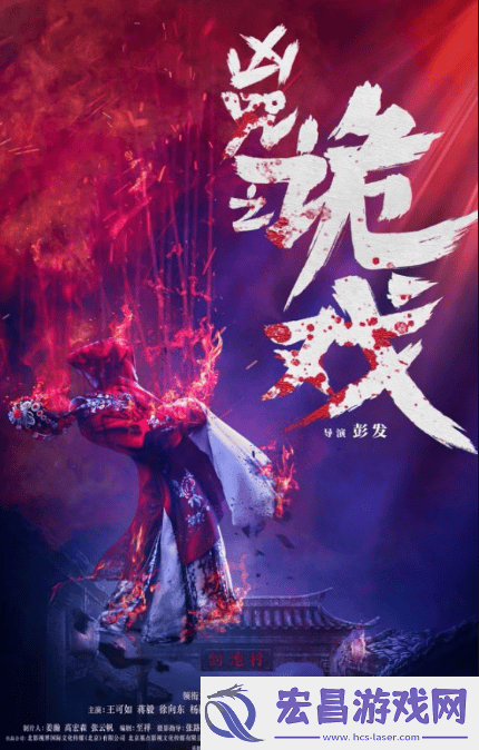 恐怖惊悚电影凶咒之诡戏12月初开机