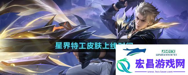 王者荣耀马可波罗星界特工皮肤什么时候出