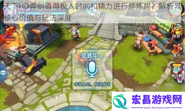 天下HD弈剑值得投入时间和精力进行修炼吗解析其核心价值与玩法深度