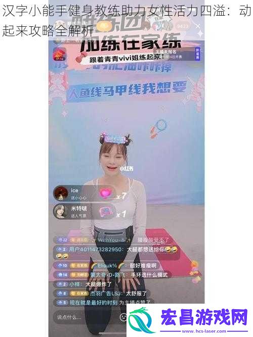 汉字小能手健身教练助力女性活力四溢