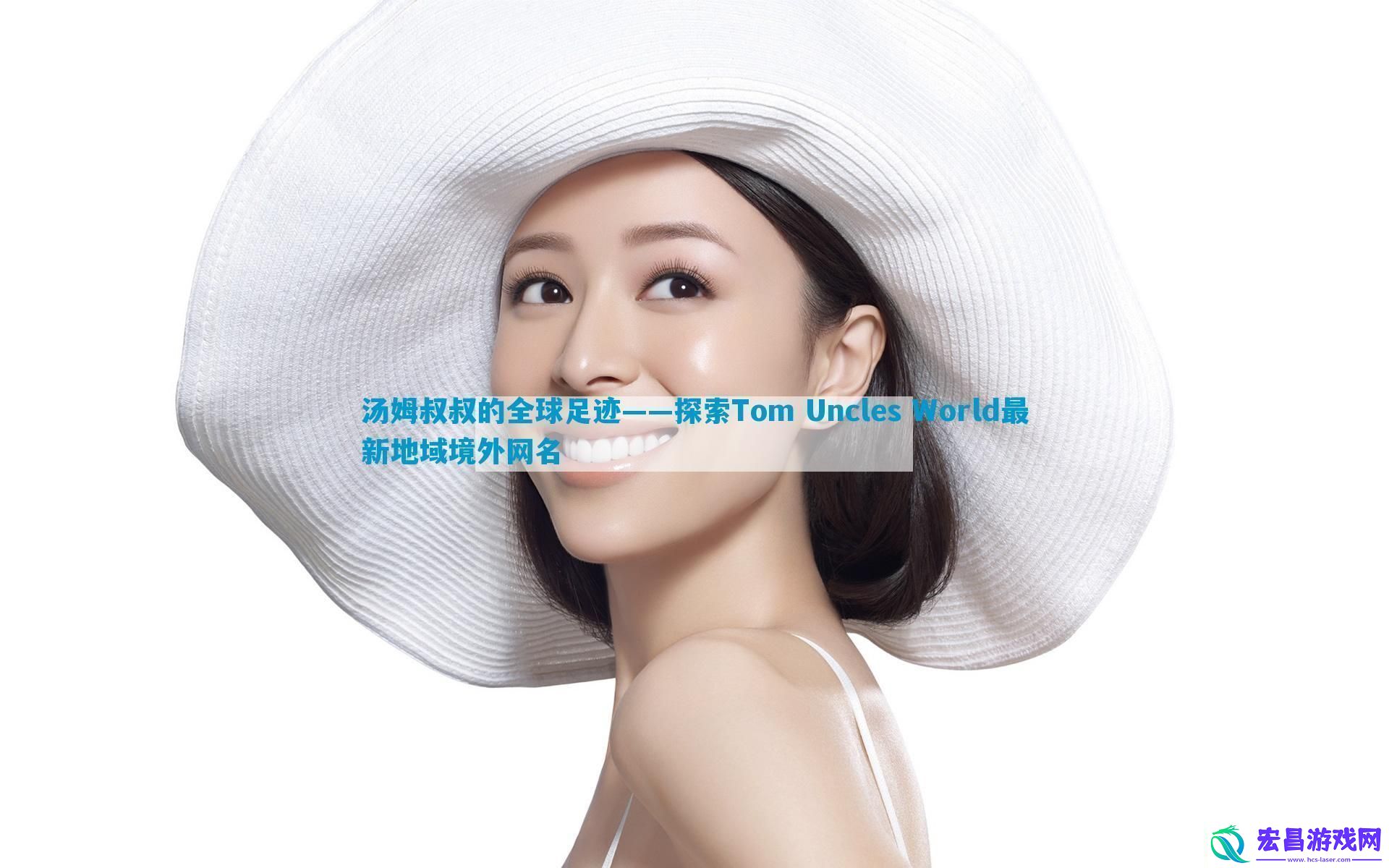 汤姆叔叔的全球足迹——探索TomUnclesWorld最新地域境外名