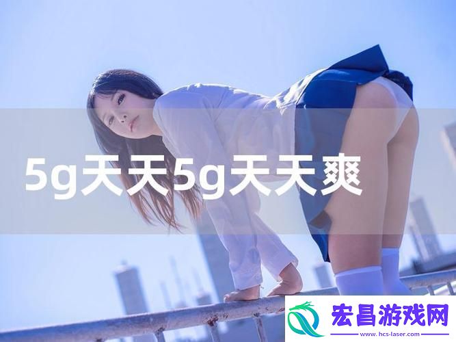 5G天天奭多人运动