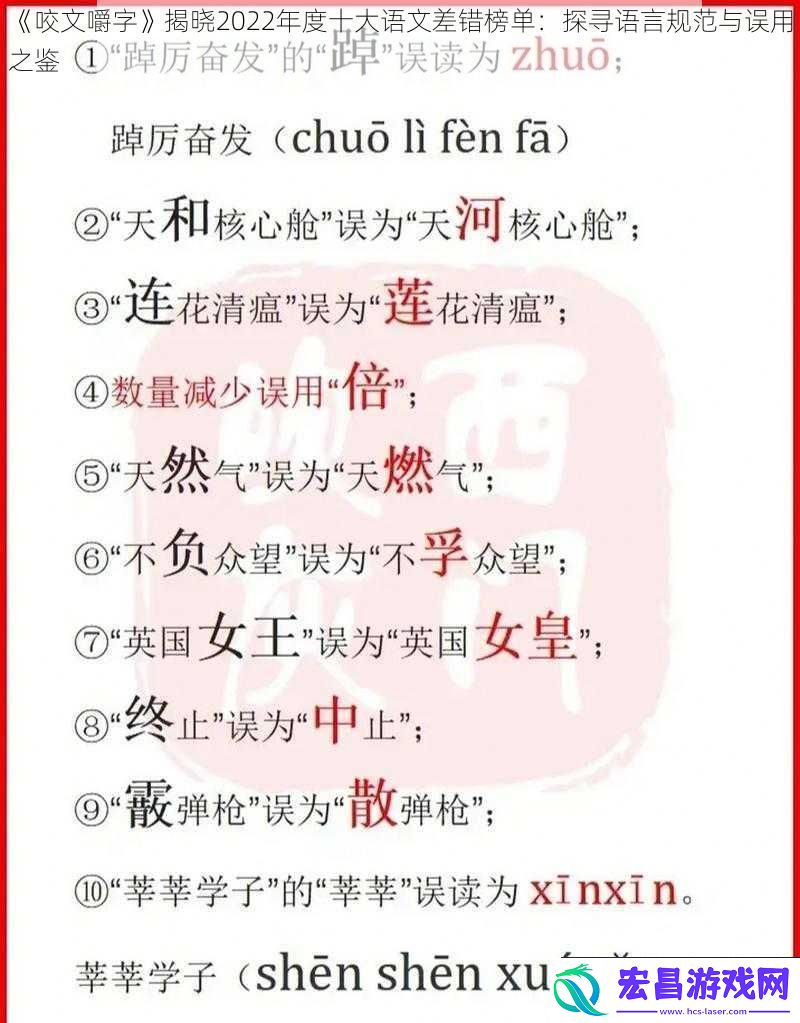 咬文嚼字揭晓2022年度十大语文差错榜单
