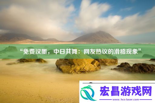 “免费汉墨