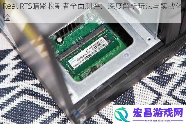 RealRTS暗影收割者全面测评