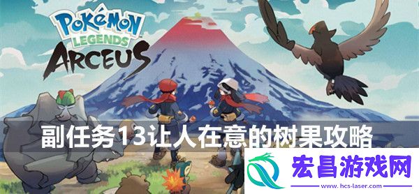 宝可梦传说阿尔宙斯副任务13让人在意的树果攻略