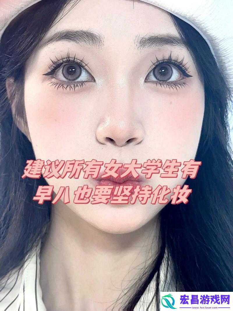 生活真相之大学能否化妆及化妆装扮全介绍