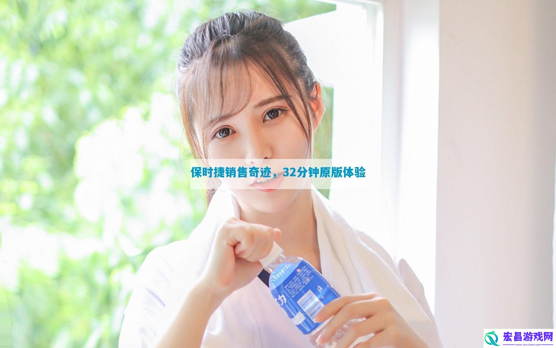 保时捷销售奇迹32分钟原版体验