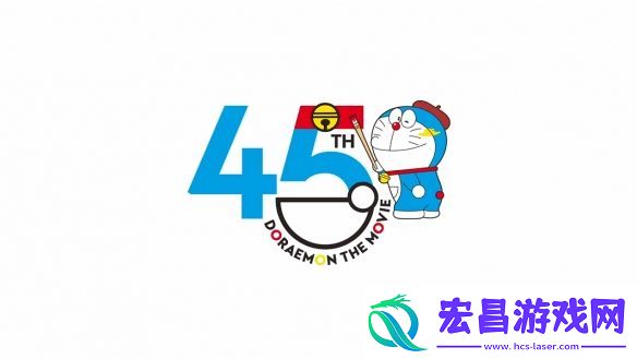 45周年纪念剧场版哆啦A梦