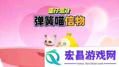 蛋仔派对弹簧喵物攻技能搭配推荐