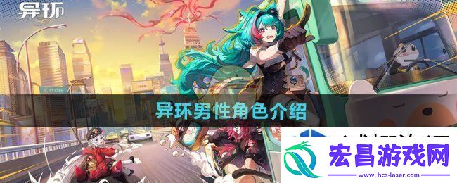 异环有男角色吗