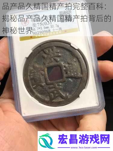 品产品久精国精产拍完整百科