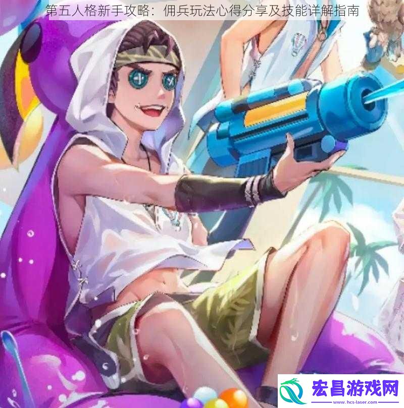 第五人格新手攻略