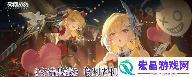 交错战线收割者机甲有什么技能