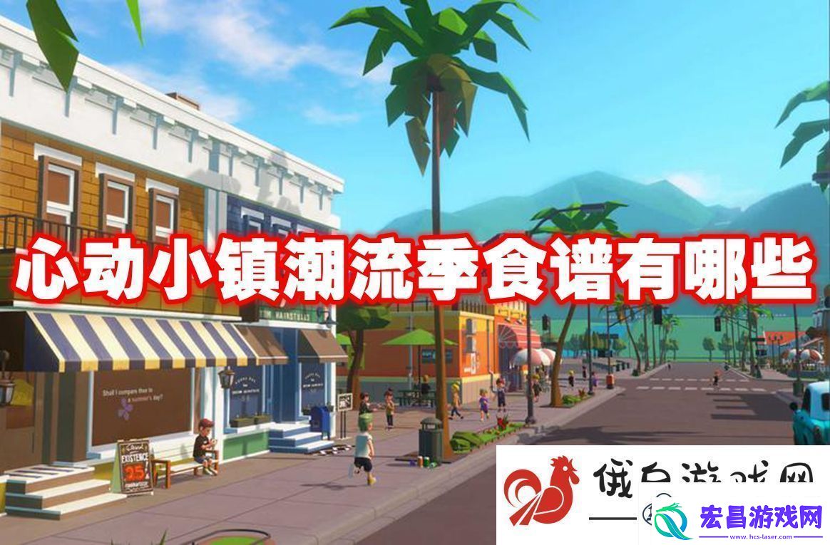 心动小镇潮流季食谱有哪些
