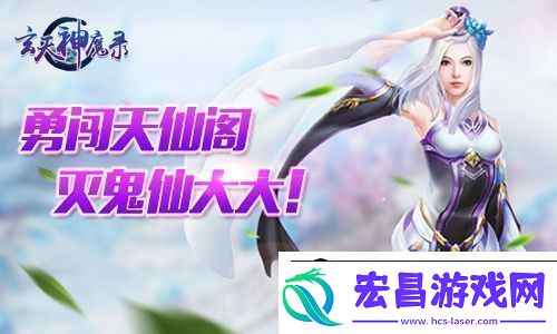 玄天神魔录鬼仙大大来了