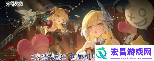 交错战线斑鸠机甲有什么技能