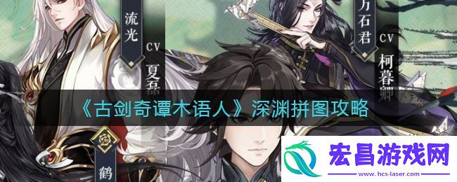 古剑奇谭木语人深渊拼图怎么做古剑奇谭木语人深渊拼图攻略