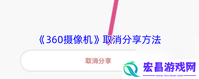 360摄像机怎么取消分享