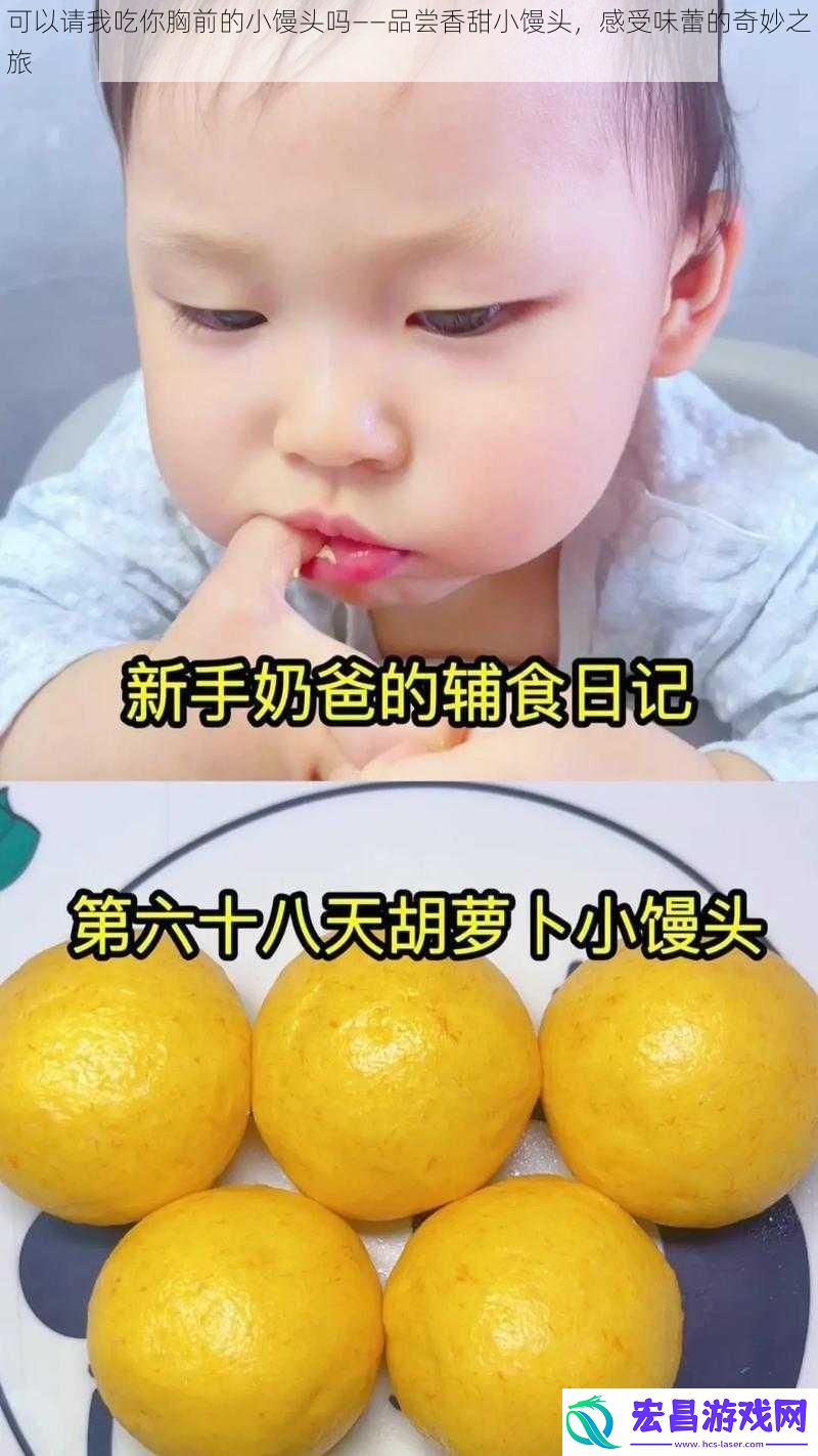 可以请我吃你胸前的小馒头吗——品尝香甜小馒头感受味蕾的奇妙之旅
