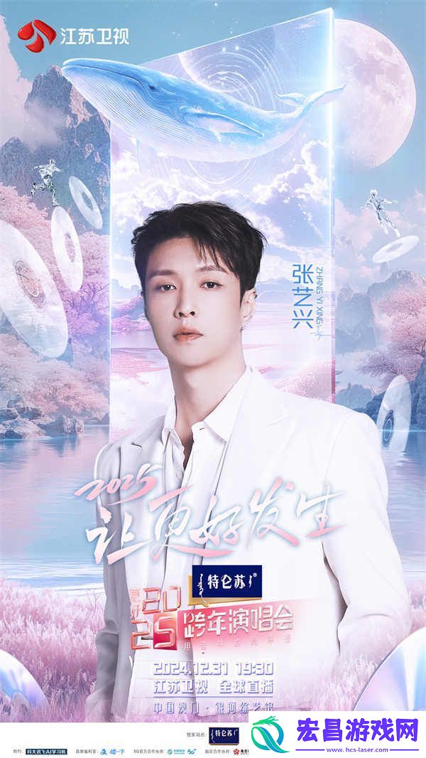 重磅发布！特仑苏更好2025江苏卫视跨年演唱会第二波阵容曝光