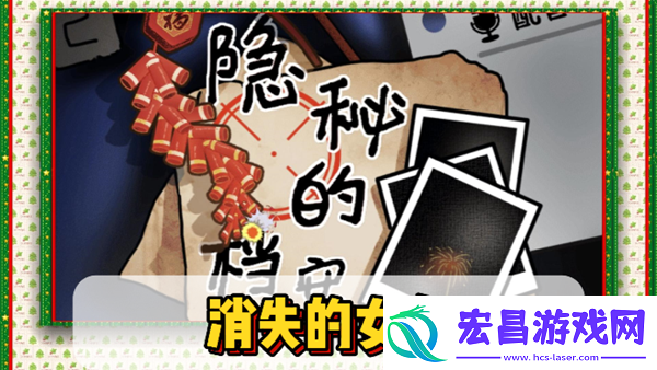 隐秘档案之消失女友攻略