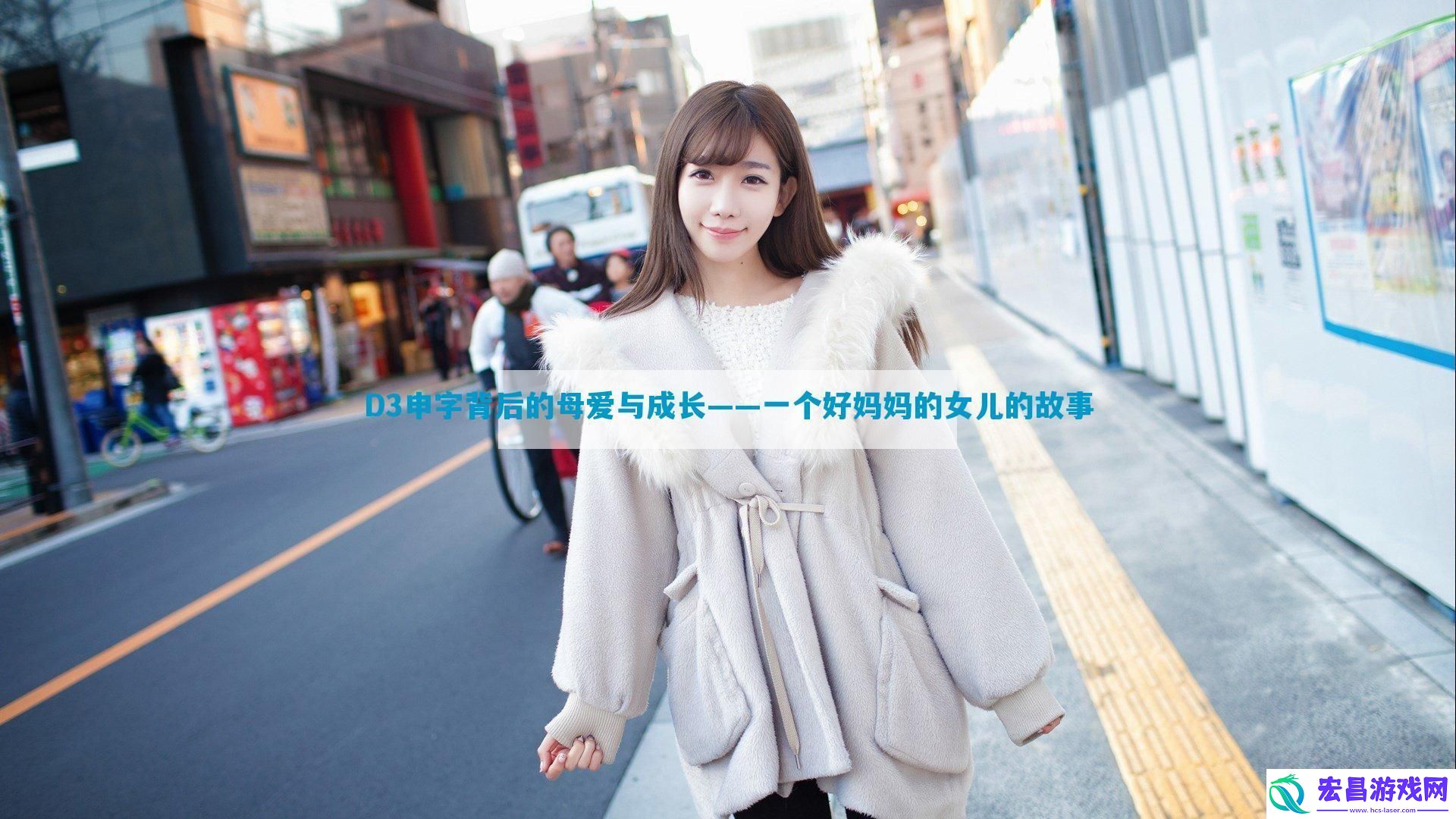 D3申字背后的母爱与成长——一个好妈**女儿的故事